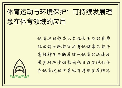 体育运动与环境保护：可持续发展理念在体育领域的应用