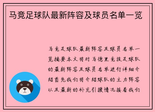 马竞足球队最新阵容及球员名单一览