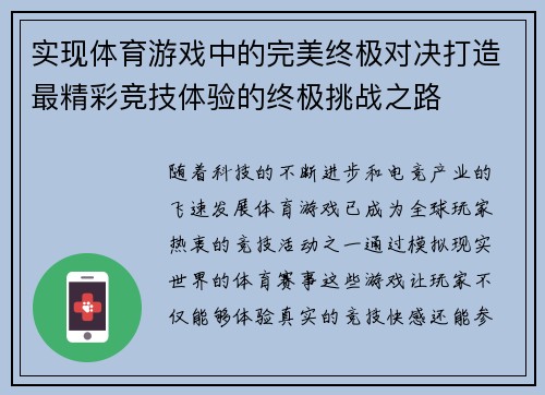 实现体育游戏中的完美终极对决打造最精彩竞技体验的终极挑战之路