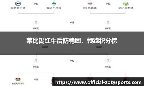 莱比锡红牛后防稳固，领跑积分榜